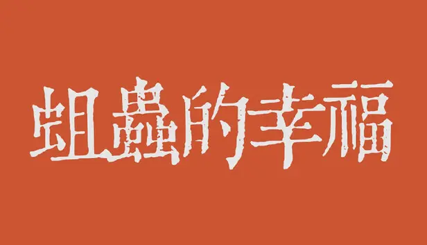 蛆虫的幸福&腐甲病-cg包