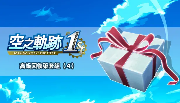 Sora no Kiseki the 1st - Advanced Recovery Medicine Set (4)