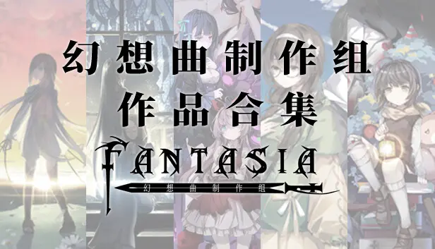 幻想曲制作组 作品合集