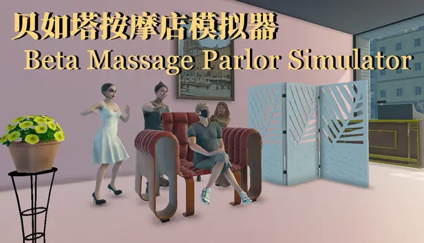 贝如塔按摩店模拟器 Beta Massage Parlor Simulator
