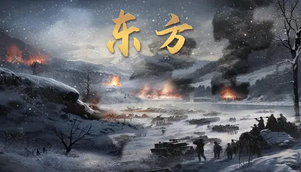 东方