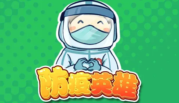 防疫英雄