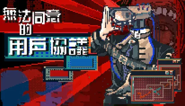 无法同意的用户协议