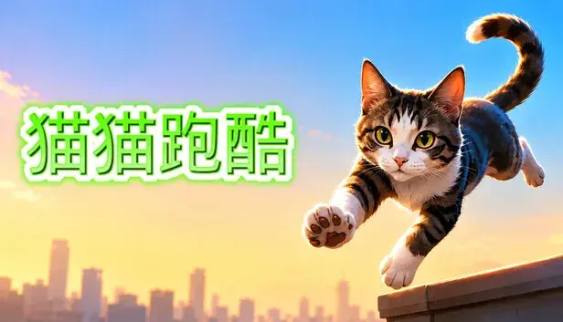 猫猫跑酷