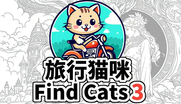 Find Cats 3 旅行猫咪