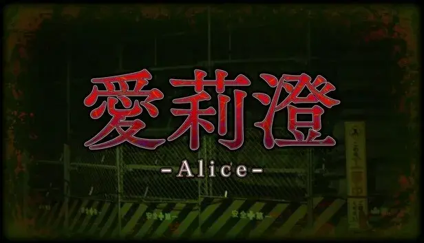Alice | 愛莉澄