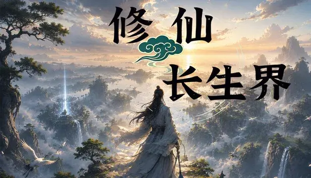 修仙长生界