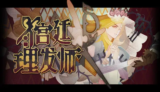 宫廷理发师