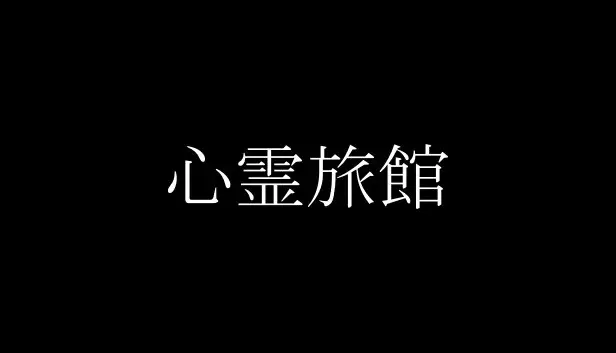 心霊旅館