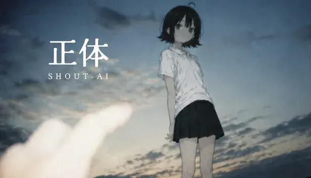 正体 SHOUT-AI