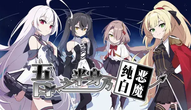 吾之半身乃纯白恶魔