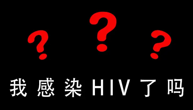 我感染HIV了吗
