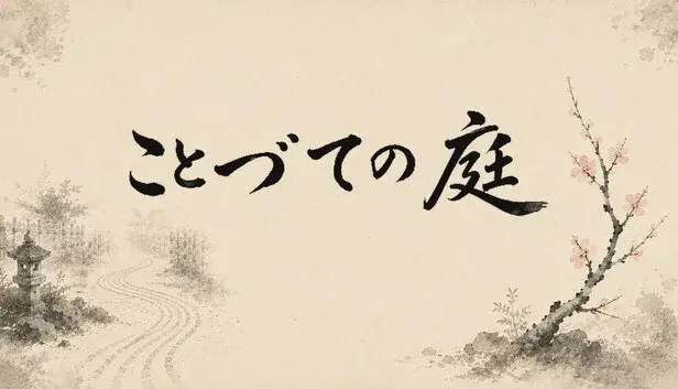 ことづての庭