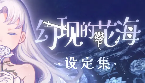 幻现的花海 - 美术设定集