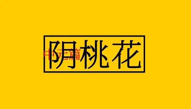 阴桃花(中元篇)