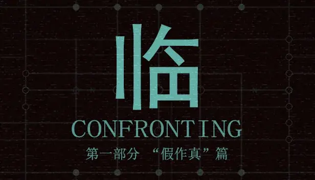 临 第一部分“假作真”篇