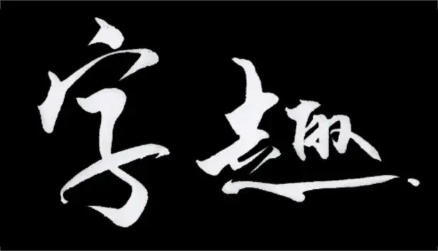 字趣