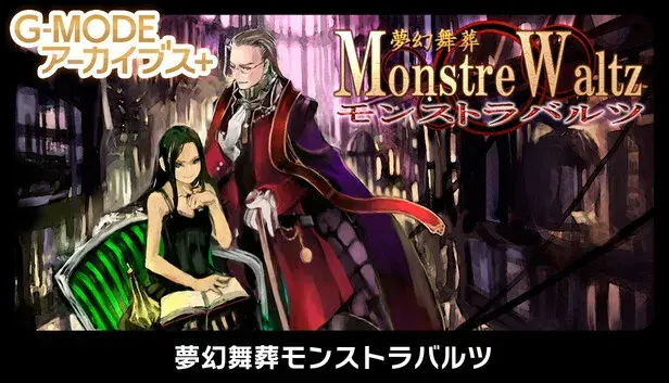 G-MODEアーカイブス+ 夢幻舞葬モンストラバルツ