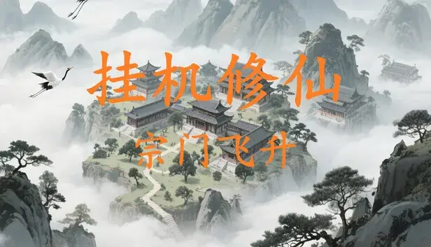 挂机修仙-宗门飞升
