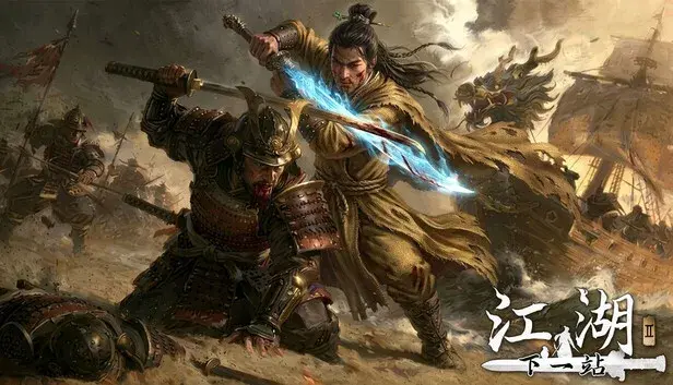 下一站江湖Ⅱ-纯玩法DLC(免费)《威压东瀛》
