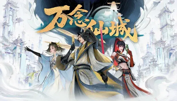 万念仙城