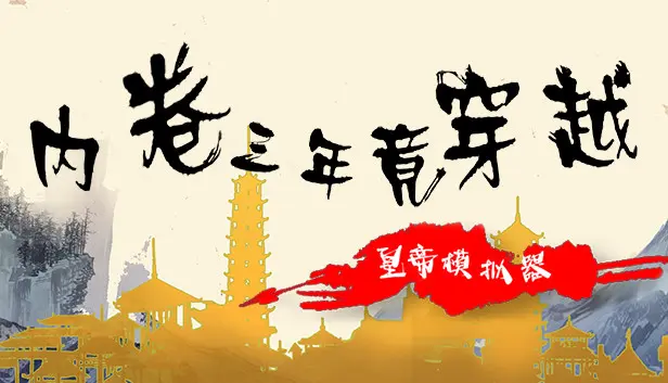 内卷三年进医院,老板竟没帮我缴医保,两眼一黑,穿越了