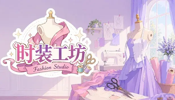 时装工坊
