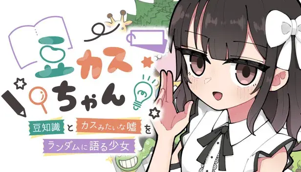 豆カスちゃん ~豆知識とカスみたいな嘘をランダムに語る少女~