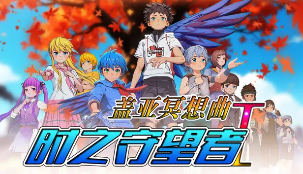 盖亚冥想曲·时之守望者Ⅰ