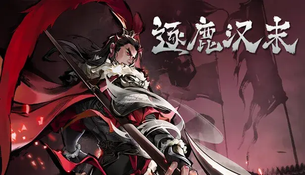 逐鹿汉末-背景音乐拓展包1