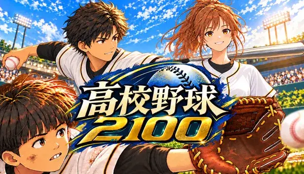 高校野球2100