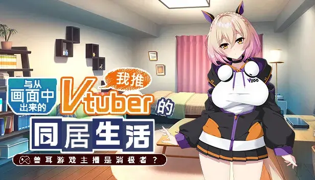 从画面中出来的我推Vtuber的同居生活 ~兽耳游戏主播是消极者?~