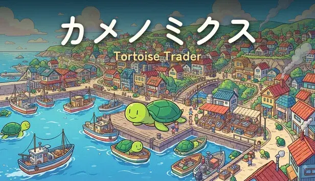 カメノミクス - Tortoise Trader