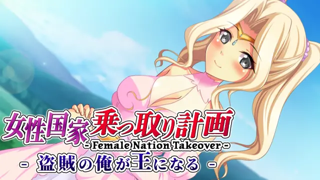 Female Nation Takeover -女性国家乗っ取り計画 - 盗賊の俺が王になる - Switch