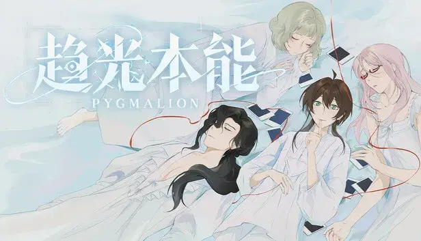趋光本能 Pygmalion