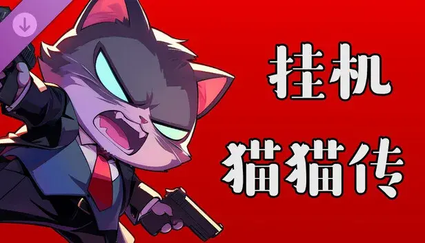 挂机猫猫传 - 家有萌宠