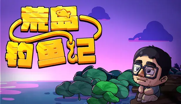 荒岛钓鱼记