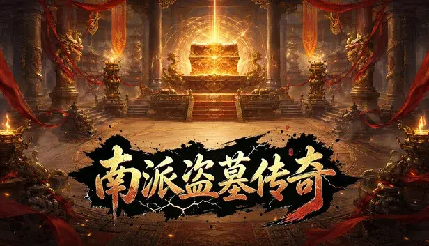 南派盗墓传奇