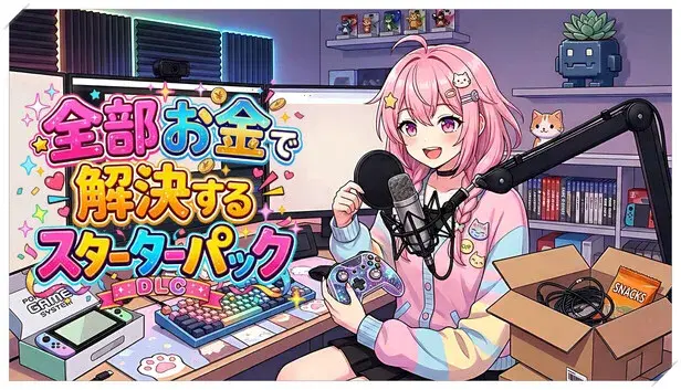 炎上回避系Vtuber〜配信終了までバカコメから生き残れ〜全部お金で解決するスターターパック