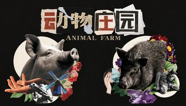 动物庄园 Animal Farm