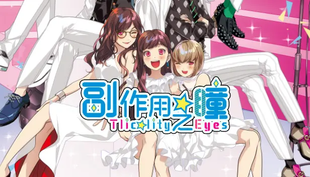 副作用之瞳 全三卷