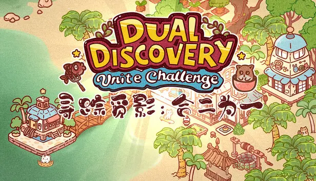 Dual Discovery: Unite Challenge 寻踪觅影:合二为一