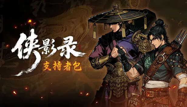 侠影录-支持者包