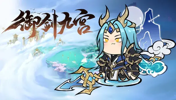 御剑九宫