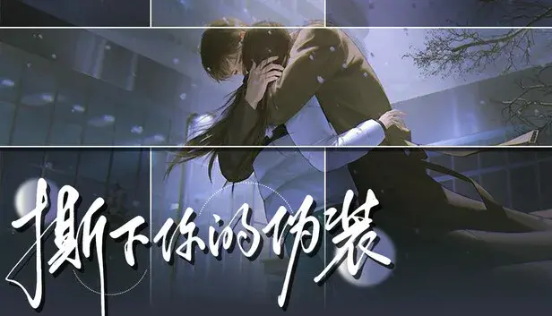 撕下你的伪装