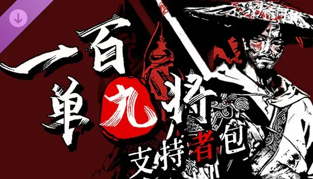 一百单九将-支持者包