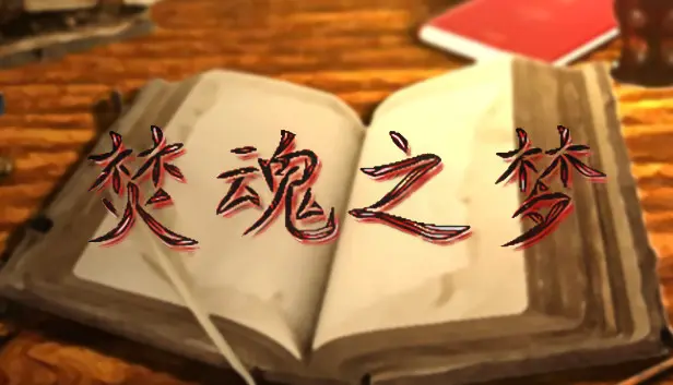 焚魂之梦•史莱姆地下城•烤乳猪模拟器•KRZ大作