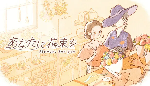 あなたに花束を