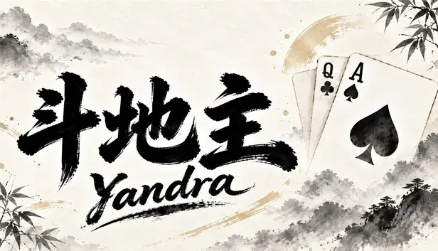 Yandra斗地主