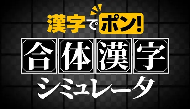 漢字でポン! ネコ太郎の合体漢字シミュレータ